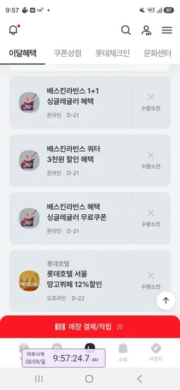 소진 엘포인트 배라 싱글 무료 10시오픈