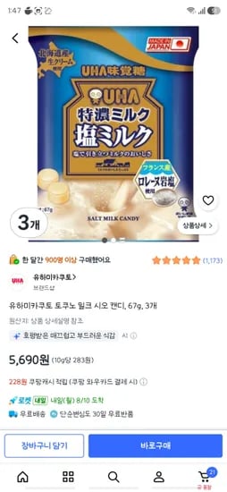 유하미카쿠토 토쿠노 밀크 시오 캔디 3봉 5,690원