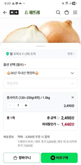 해뜨레 26년 국내산 햇양파 1.5키로 1,440원