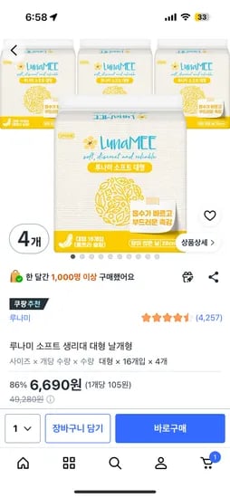 루나미 소프트 생리대 대형 날개형 (16개입* 4개) 6690원