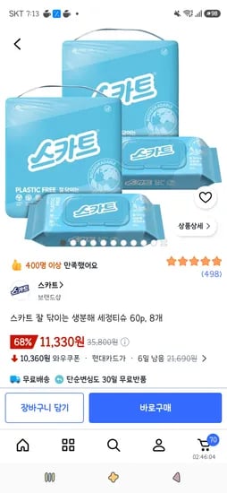 스카트 잘 닦이는 생분해 세정티슈 60p, 8개 11,330원(카드할인)