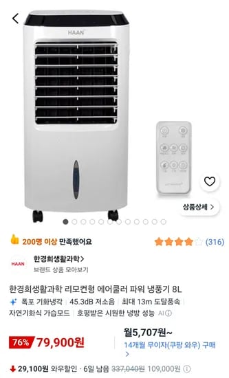 한경희생활과학 리모컨형 에어쿨러 파워 냉풍기 8L 79,900원