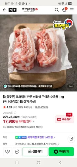 포크밸리한돈 삼겹살 구이용 수육용 1kg 17,900원 무배