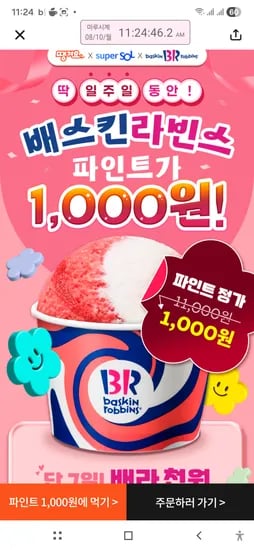 배스킨 5천쿠폰 (신한sol잇으신분만) 소진 낼10시에도전하세요