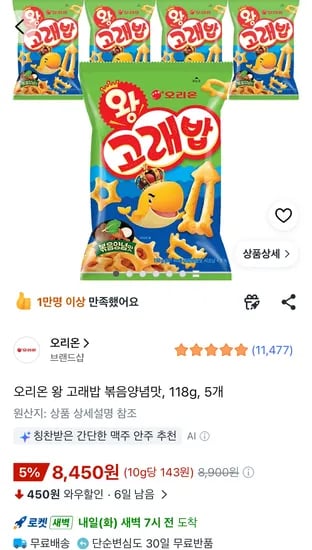 오리온 왕 고래밥 볶음양념맛, 118g, 5개 8450원