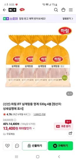 주식회사하림 삼계탕용 영계 530g 4봉 13,400원