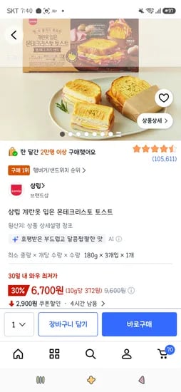 삼립 계란옷 입은 몬테크리스토 토스트 3개입 1개 6,220원