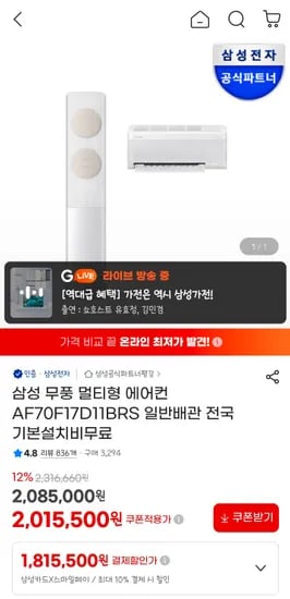 삼성 무풍 멀티형 에어컨 1,834,110원