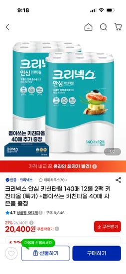 크리넥스 안심 클래식 키친타월 140매 12롤 2팩 +증정20,400원