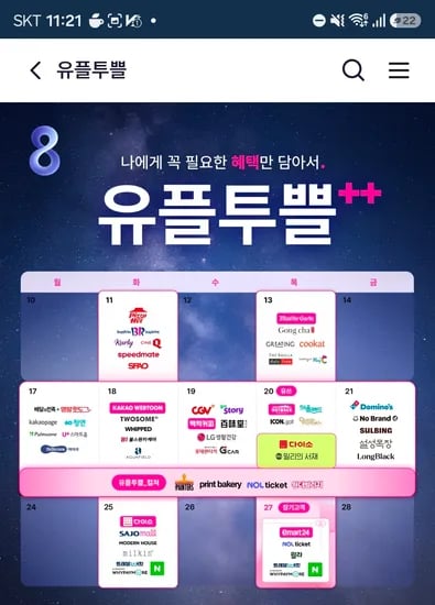 11일 배라,피자헛 / 13일 공차,그리팅 / 19일 CGV팝콜 / 20일 아웃백 25% 등등