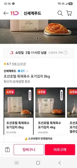 조선호텔 특제육수 포기김치 8kg 61900원