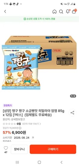 떠리몰 삼양 맹구 짱구 소금빵맛 히말라야 암염 85g x 12입  무료배송 6900원 26.08.24.