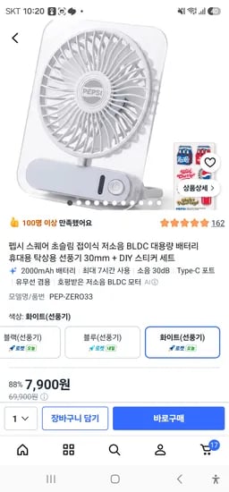 펩시 스퀘어 BLDC 휴대용 탁상용 선풍기 30mm + DIY 스티커 7900원