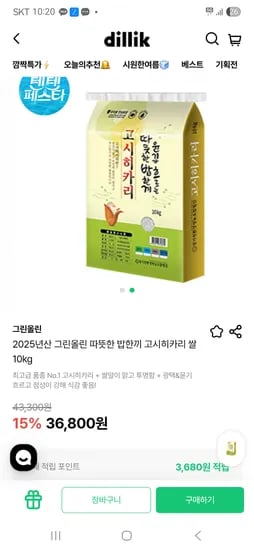 2025년산 그린올린 따뜻한 밥한끼 고시히카리 쌀 10kg 36,800원
