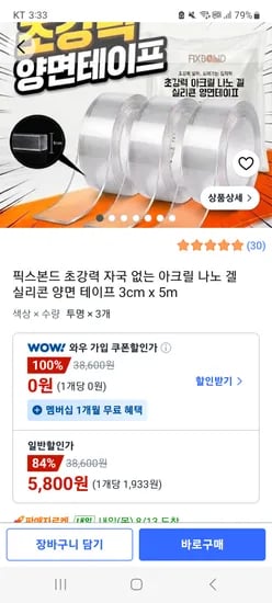 픽스본드 초강력 자국 없는 아크릴 나노 겔 실리콘 양면 테이프 3cm x 5m 3개,  5,800원