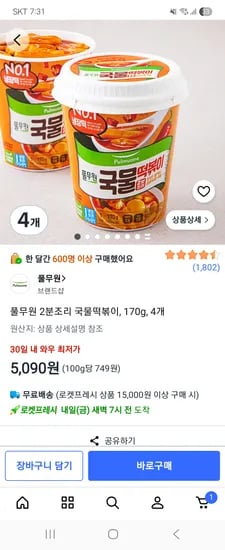 풀무원 2분조리 국물떡볶이 170g 4개 5,090원
