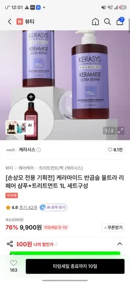케라마이드 반곱슬 울트라 리페어 샴푸+트리트먼트 1L 세트 9,900