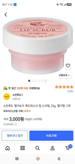 스킨푸드 딸기슈가 푸드마스크 립 스크럽, 21g, 딸기향, 1개 3,000원