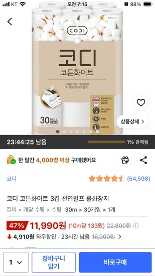 코디 코튼화이트 3겹 천연펄프 롤화장지 11,990원