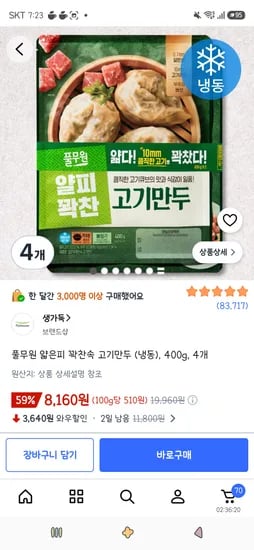 풀무원 얇은피 꽉찬속 고기만두 (냉동), 400g, 4개 8,160원