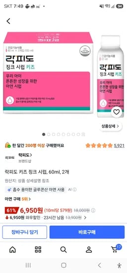 락피도 키즈 징크 시럽, 60ml, 2개 6950원