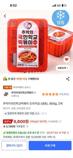 추억의국민학교떡볶이 오리지널 (냉동) 600g 2개 6800원