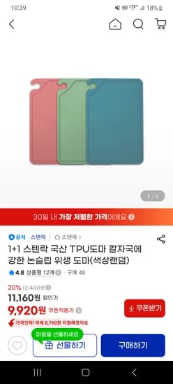 스텐락 국산 tpu 도마 1+1 9,920원 무배