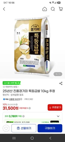 지마켓 25년산 진품경기미 특등급쌀 10kg 추청 31500원 무료배송