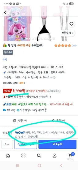 르번 프린세스 티니핑 수저 8,770원 (신한, 롯데 등등 카드할인)