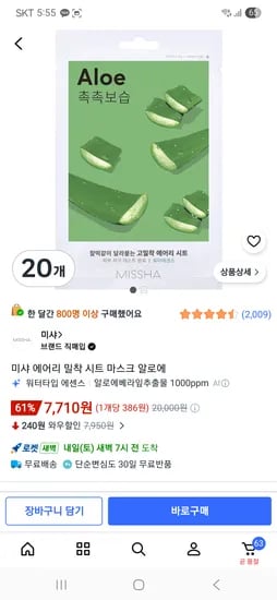 미샤 에어리 밀착 시트 마스크 알로에 20매 7,710원