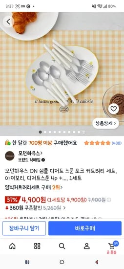 모던하우스 ON 심플 디저트 스푼 포크 커트러리 세트 아이보리 4900원