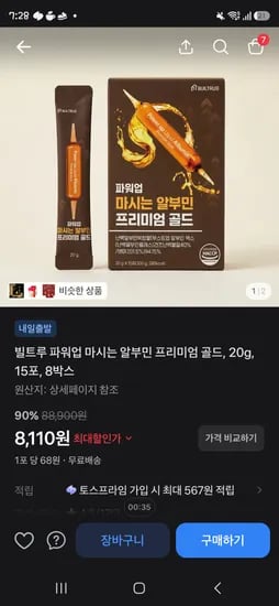 토스쇼핑 알부민 프리미엄 골드20g 15포 8박스 8110원