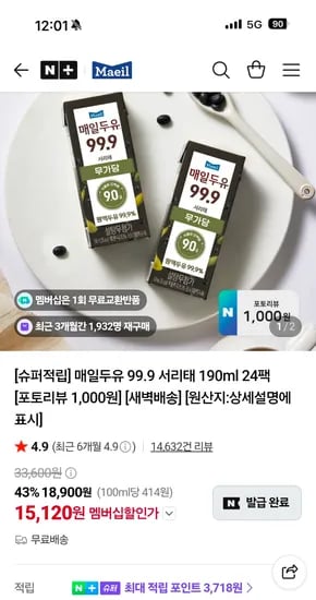 매일유업 99.9 서리태 190ml 24팩 15,120원