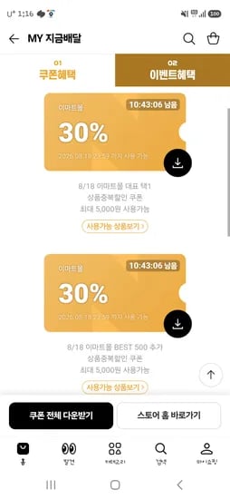 네이버 이마트몰 30프로 쿠폰 2개20프로1개 받으세요