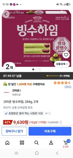 크라운 빙수하임 284g 2개 9,630원