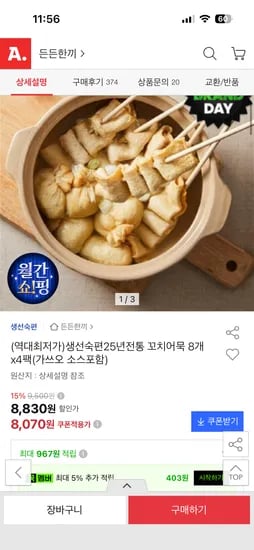 생선숙편25년전통 꼬치어묵 8개x4팩(가쓰오 소스포함) 8070원. 지마켓 8080원