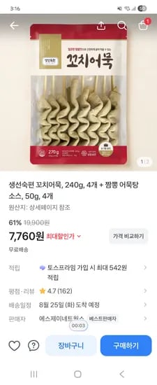 생선숙편 꼬치어묵 240g 4개 짬뽕어묵탕 소스 7760원