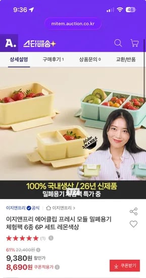 이지앤프리 에어클립 프레시 모듈 밀폐용기 체험팩 6종 6P 8,690원 무배