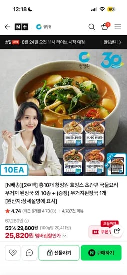 청정원 호밍스 초간편 국물요리 10개 + 우거지된장국증정1개 23,800원 무배