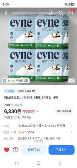 이브네 코트니 생리대 대형 14매입 4팩 6,330원