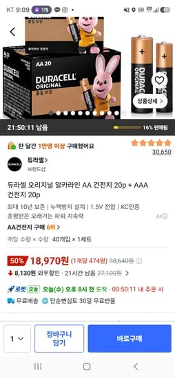 듀라셀 오리지널 알카라인 AA 건전지 20p + AAA 건전지 20p 18970원