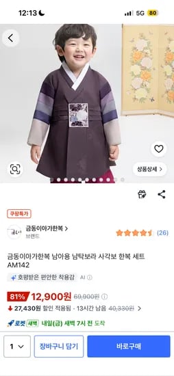 금동이아가한복 남아용 남탁보라 사각보 한복 세트 AM142 12,900원