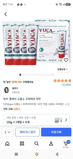 뷰카 클래식 고불소 구취케어 치약 110g 4개 7,950원