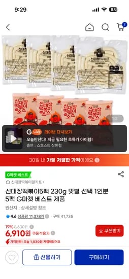 신대장 떡볶이 230g x 5팩 6,910원