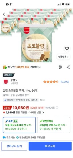 삼립 초코블랑 쿠키 14g 60개 10,980원