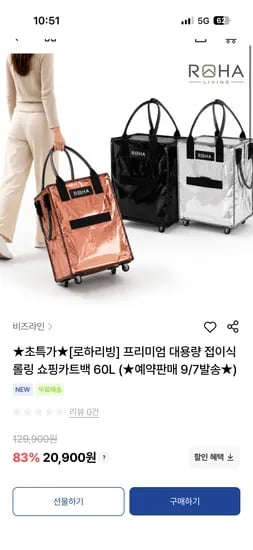 롤링쇼핑카트백 60L 20,900원