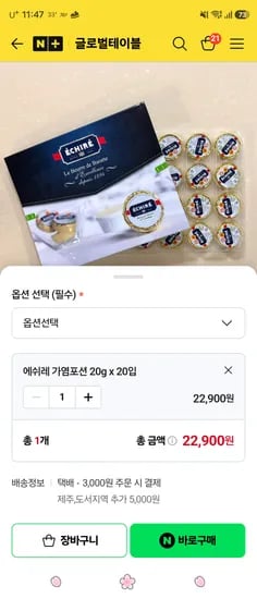 에쉬레 가염 20g x20개입 22,900원