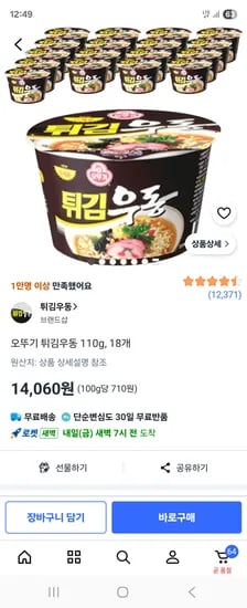 오뚜기 튀김우동 110g 18개 14,060원