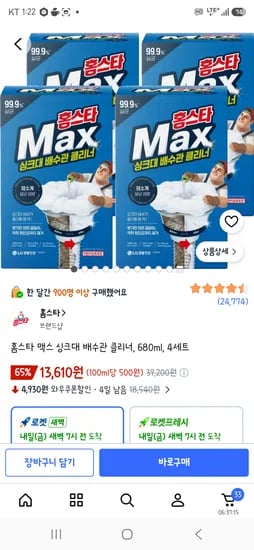 홈스타 맥스 싱크대 배수관 클리너 680ml 4세트 13,610원