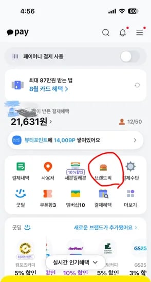 카카오페이머니 브랜드픽 쿠폰 1000원 할인